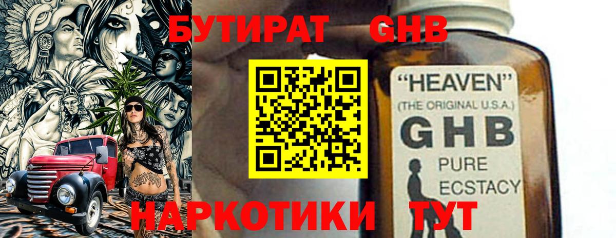 Бутират жидкий экстази  Тара 