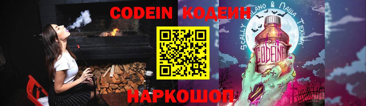 Кодеин напиток Lean (лин)  Вход с VPN  Кодеин Purple Drank  Тара 